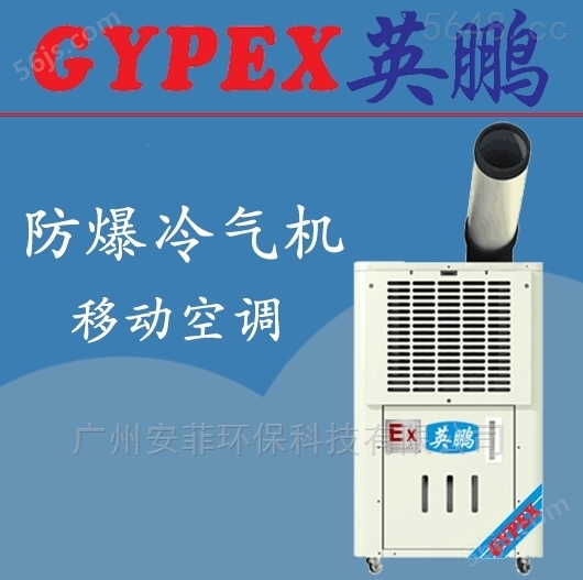 深圳防爆冷气机YPHB-08EX（Y）