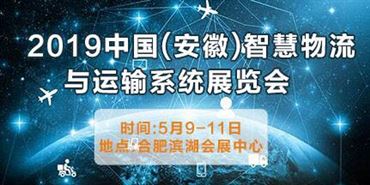 2019中国（安徽）*智慧物流与运输系统展览会 