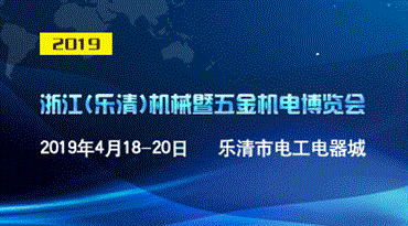 2019浙江（乐清）机械暨五金机电装备展览会