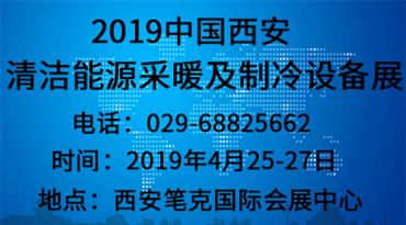 2019中国·西安清洁能源采暖及制冷设备展览会