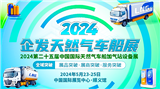 2024第二十五届中国国际天然气车船加气站设备展览会暨论坛