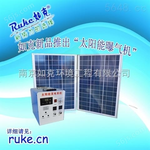 RUKE*推出太阳能曝气机节能环保*