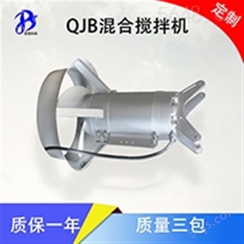小型污水处理环保搅拌机 价格 QJB2.2